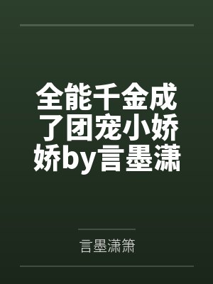 霍少的闪婚暖妻封面