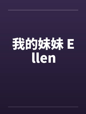我的妹妹 Ellenby佚名笔趣阁无弹窗封面