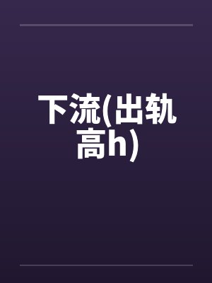 下流(出轨高h)封面