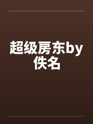 警事现场封面