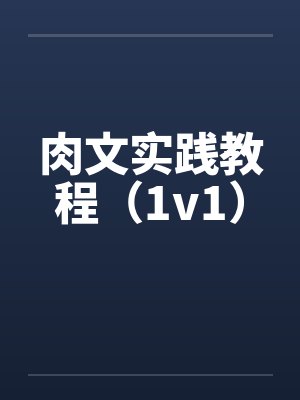 肉文实践教程（1v1）封面