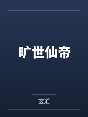 嫌我的安神香是地摊货,我断供后,清北火箭班的家长全疯了封面