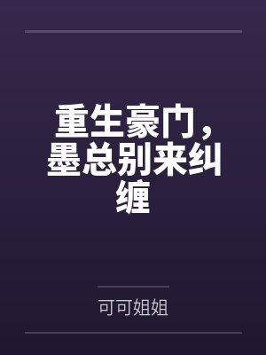 彩礼十万，我和陌生总裁契约领证了封面