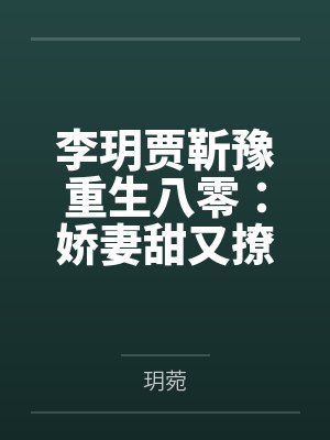 十七次背叛后,他用命求我回头封面