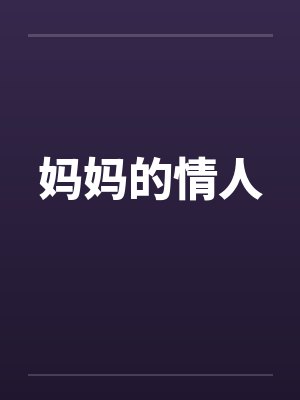 妈妈的情人by佚名笔趣阁无弹窗封面