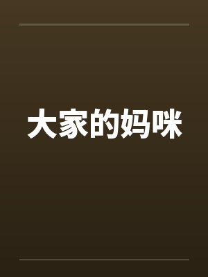大家的妈咪by佚名笔趣阁无弹窗封面