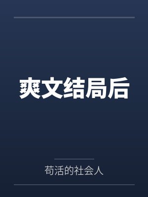 八零之悍媳的甜蜜时光封面