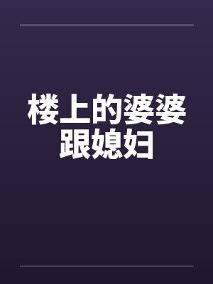 楼上的婆婆跟媳妇by佚名封面