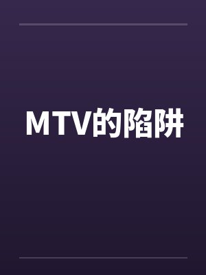 MTV的陷阱by佚名笔趣阁无弹窗封面