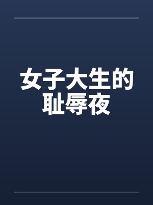 女子大生的耻辱夜by佚名封面