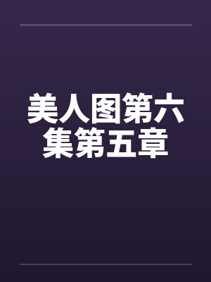 美人图第六集第五章笔趣阁无弹窗封面