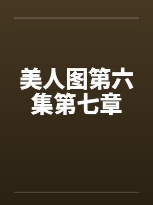 美人图第六集第七章by佚名笔趣阁无弹窗封面