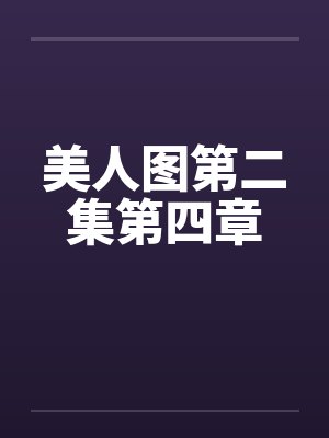 美人图第二集第四章笔趣阁无弹窗封面
