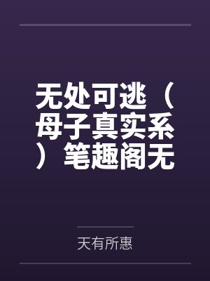 末世当天我觉醒了顶级天赋封面