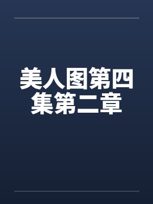 美人图第四集第二章by佚名封面