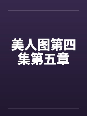 美人图第四集第五章封面