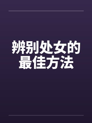 辨别处女的最佳方法by佚名封面