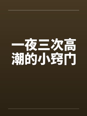 一夜三次高潮的小窍门by佚名封面
