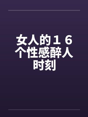 女人的１６个性感醉人时刻封面