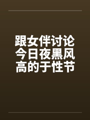 跟女伴讨论今日夜黑风高的于性节目封面