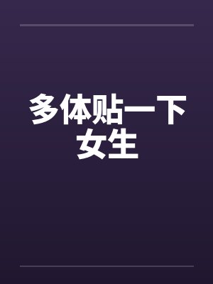 多体贴一下女生笔趣阁无弹窗封面