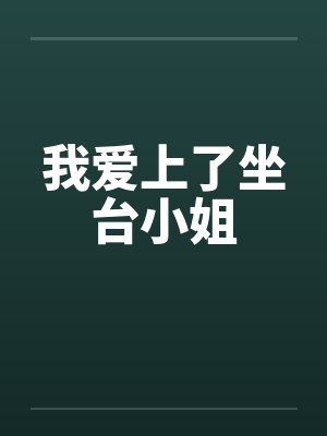 替身演员的洗白之路(nph)by聿无忧封面