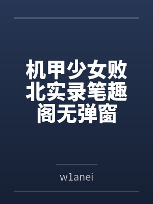 喜欢NTR的男人封面