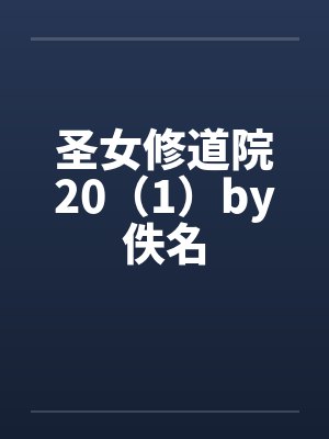和校草高调官宣后,竹马气的跳湖了封面