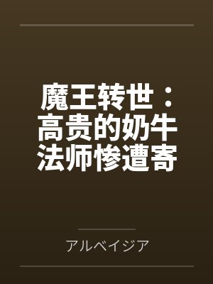 我都成超人了，灵气才复苏？封面