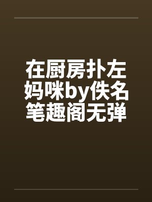 人在斗罗,云养圣采儿,碾压唐三封面