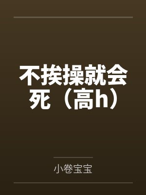 不挨操就会死（高h）封面