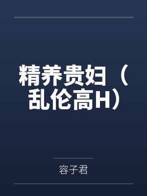 精养贵妇(乱伦高H)封面
