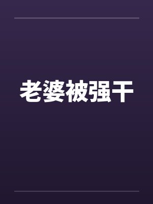老婆被强干by佚名封面