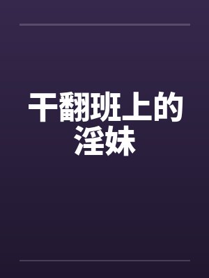干翻班上的淫妹封面