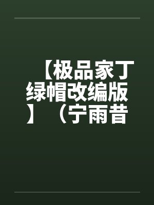 【极品家丁绿帽改编版】（宁雨昔篇）笔趣阁无弹窗封面