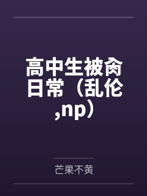 高中生被肏日常（乱伦，np）封面