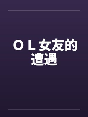 ＯＬ女友的遭遇by佚名笔趣阁无弹窗封面