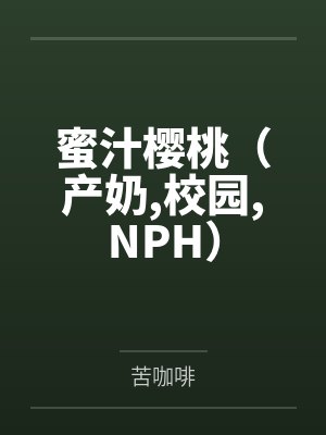 蜜汁樱桃(产奶,校园,NPH)封面