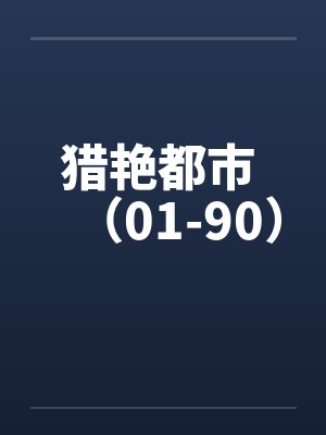 猎艳都市 （01-90）笔趣阁无弹窗封面