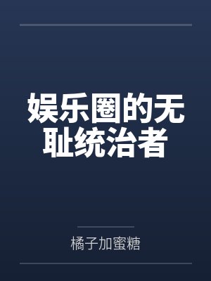 全员火葬场：真千金重生后杀疯了封面