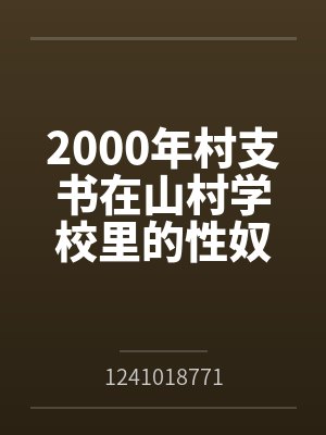 2000年村支书在山村学校里的性奴封面