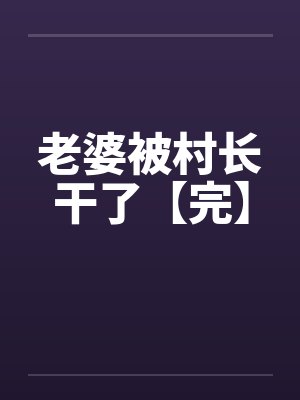老婆被村长干了【完】封面