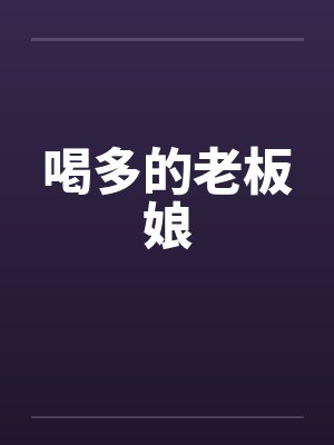 喝多的老板娘by佚名封面