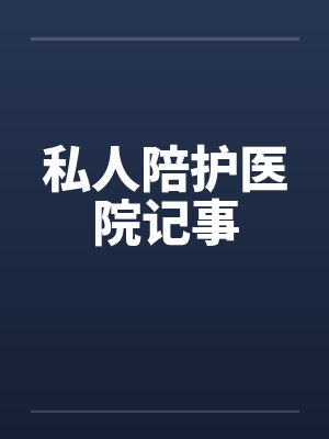 私人陪护医院记事笔趣阁无弹窗封面