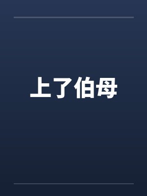 上了伯母封面