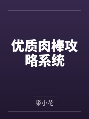 优质肉棒攻略系统封面