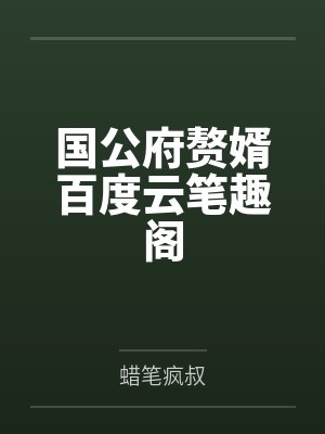 双姝封面