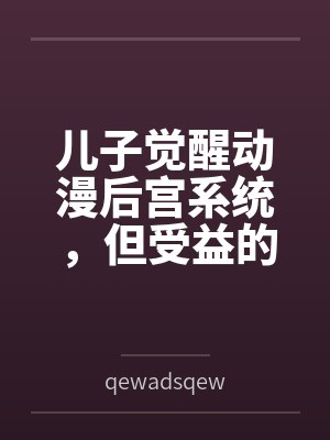 婚内约法三百章,我成武圣你哭啥?封面