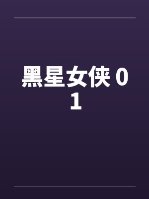 黑星女侠 01封面