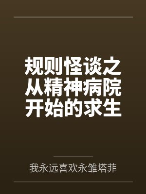 规则怪谈之从精神病院开始的求生之路封面